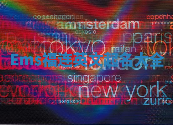 Ems福连英文起名大全