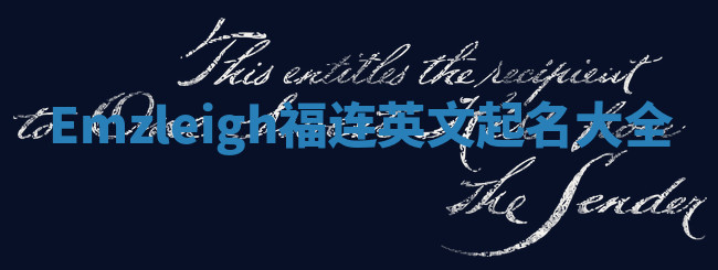 Emzleigh福连英文起名大全