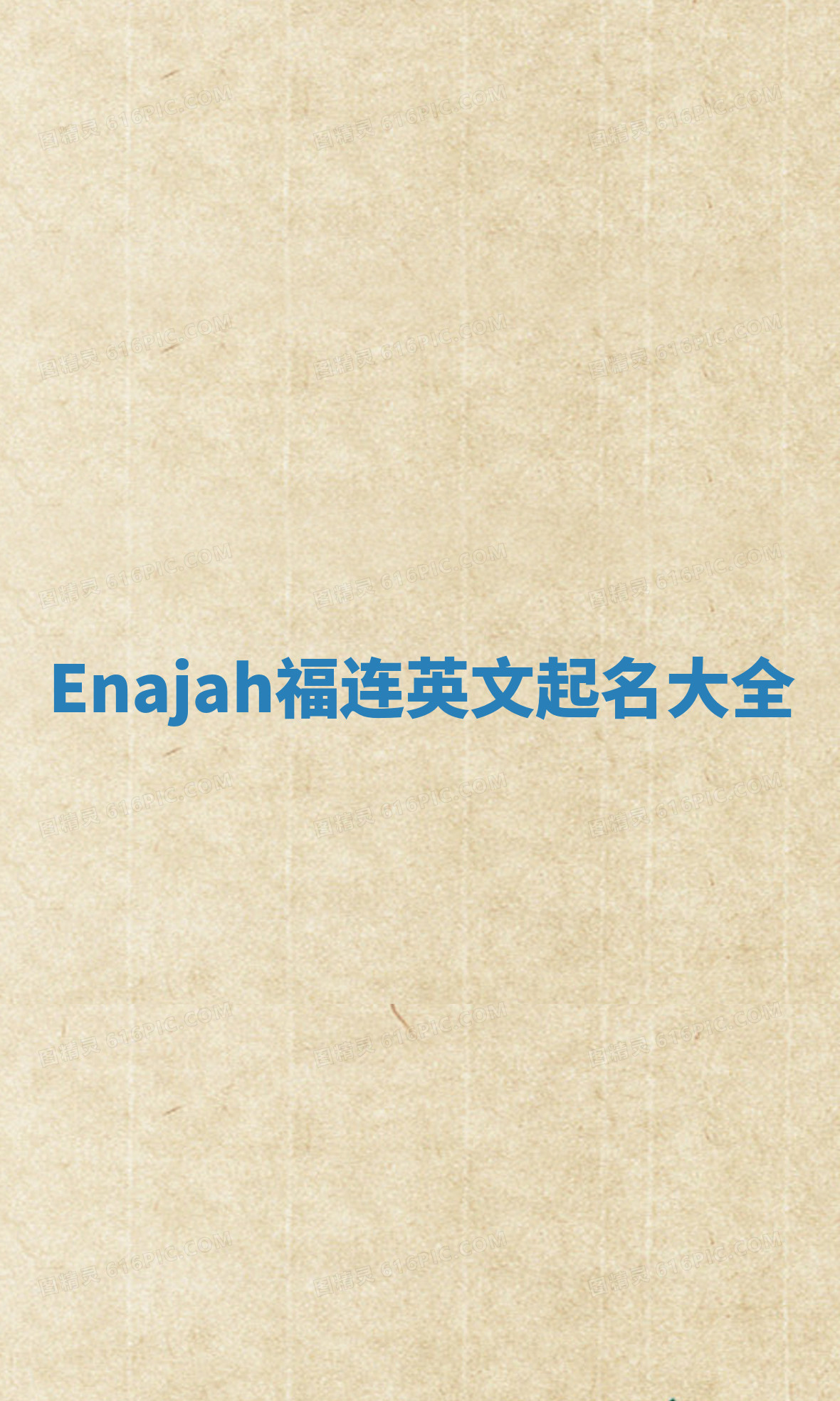 Enajah福连英文起名大全
