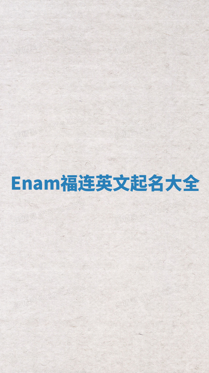 Enam福连英文起名大全
