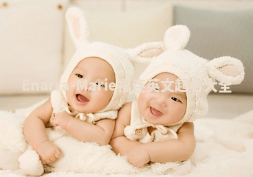 Enarra-Marie福连英文起名大全