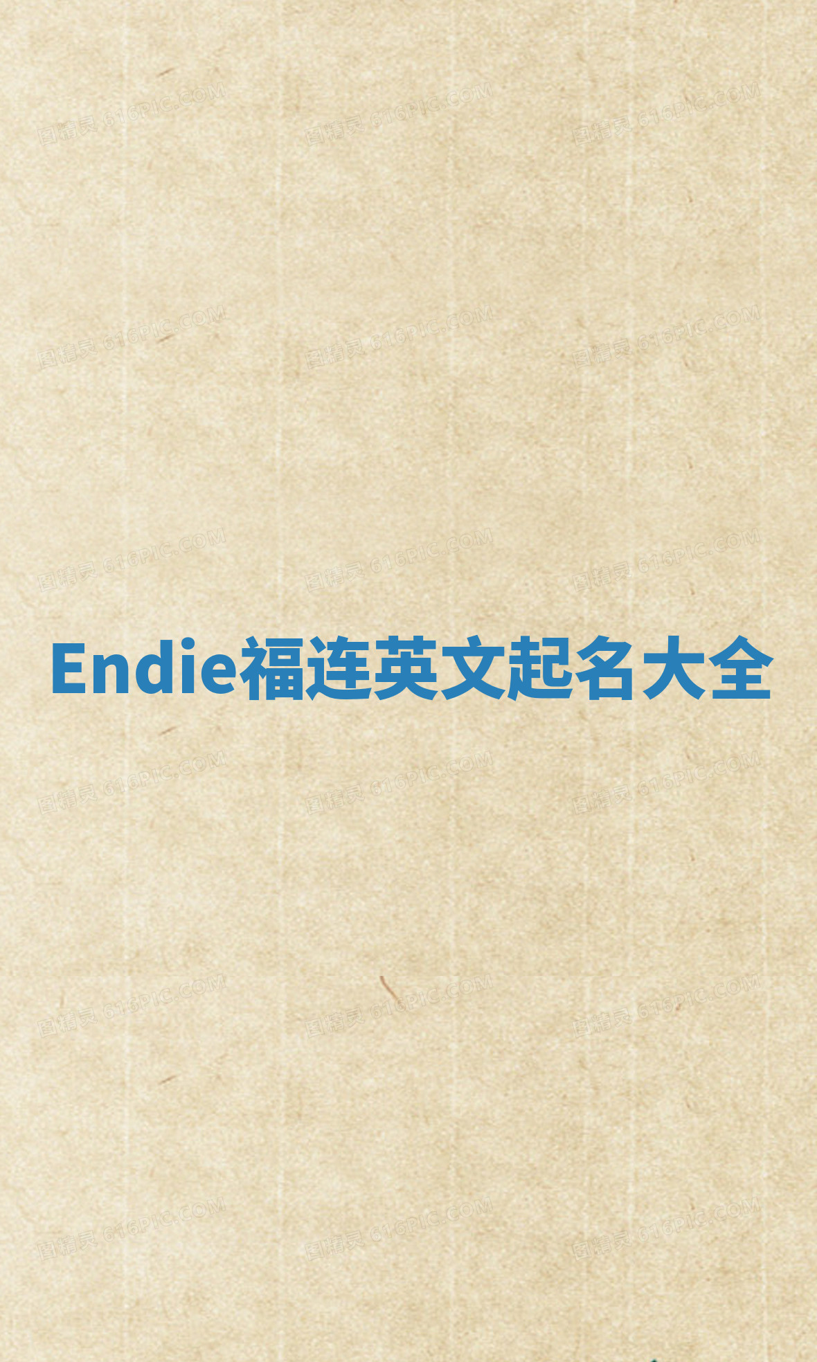 Endie福连英文起名大全