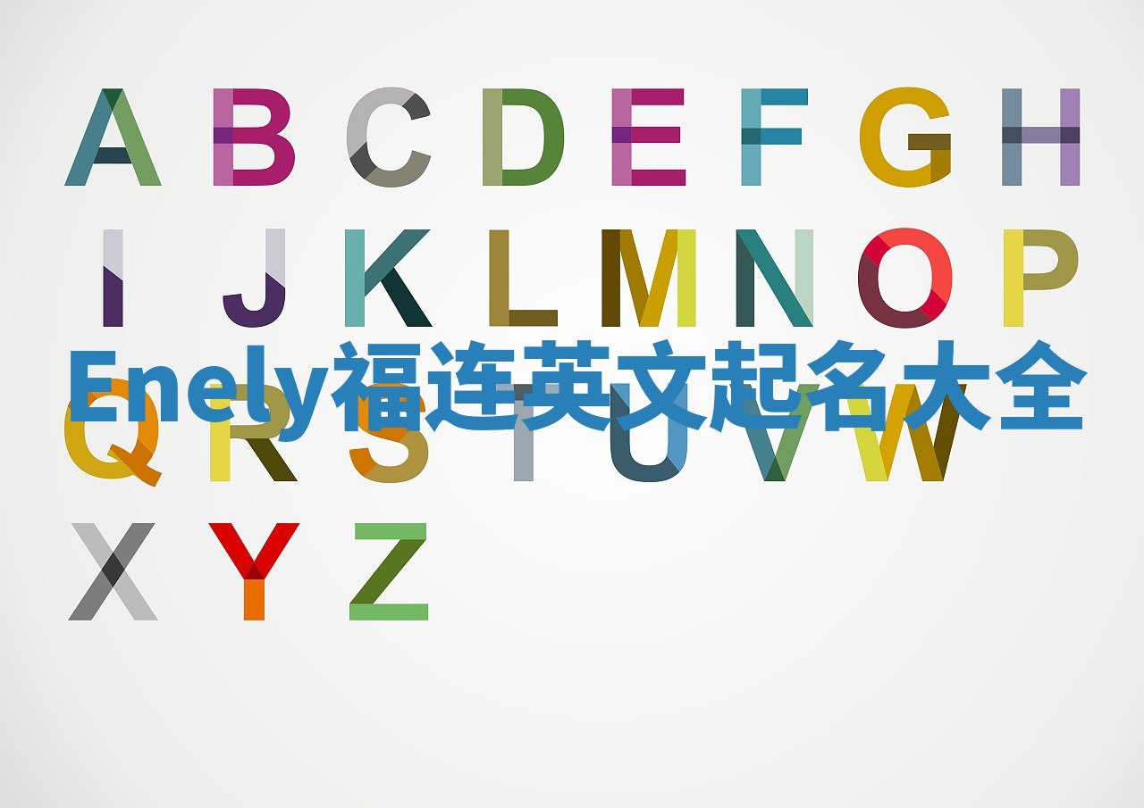 Enely福连英文起名大全