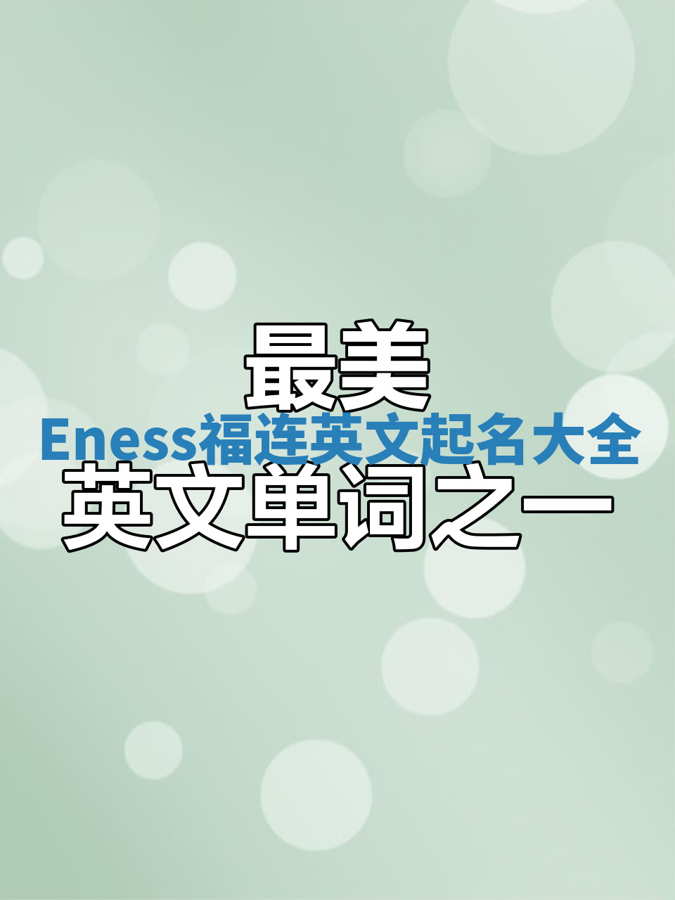 Eness福连英文起名大全