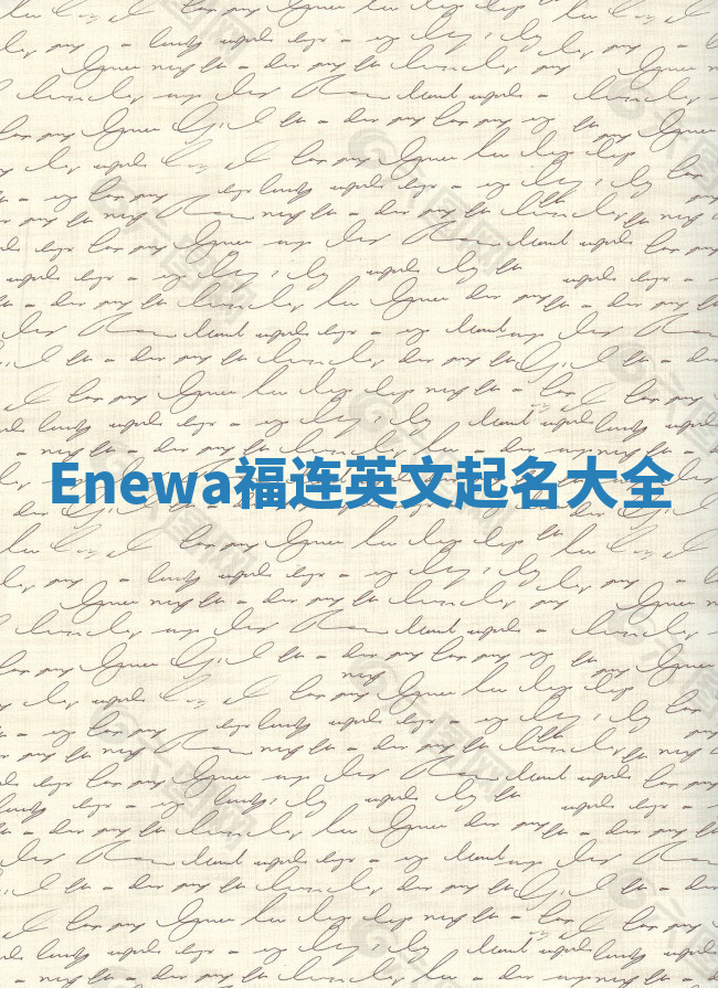 Enewa福连英文起名大全