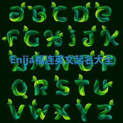 Enija福连英文起名大全