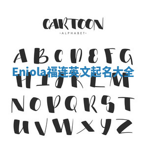 Eniola福连英文起名大全