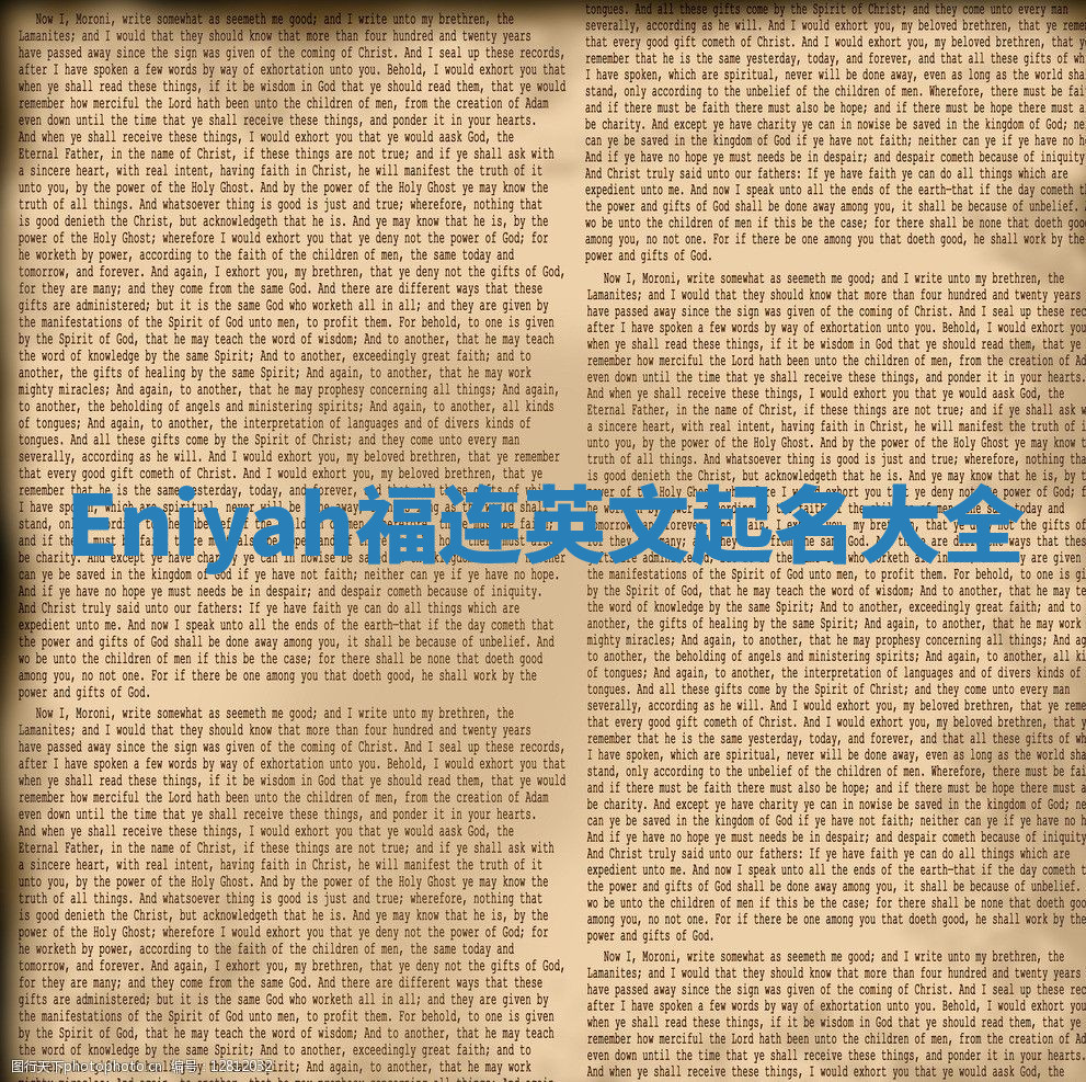 Eniyah福连英文起名大全
