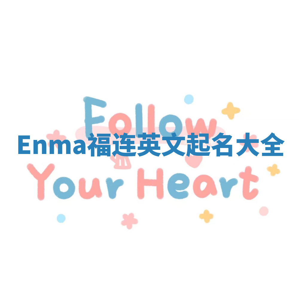 Enma福连英文起名大全
