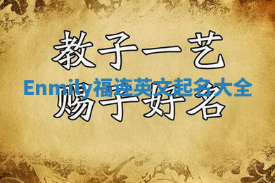 Enmily福连英文起名大全