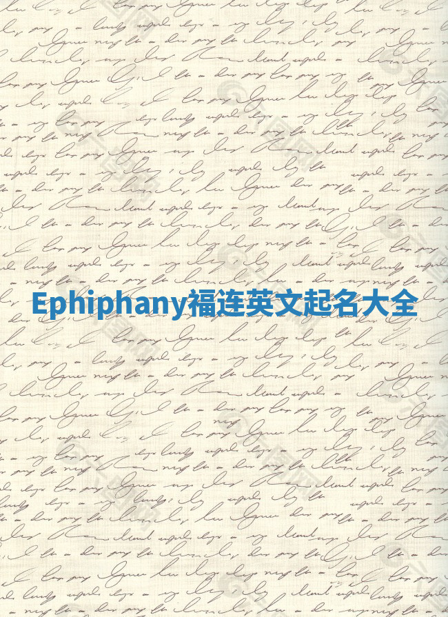 Ephiphany福连英文起名大全