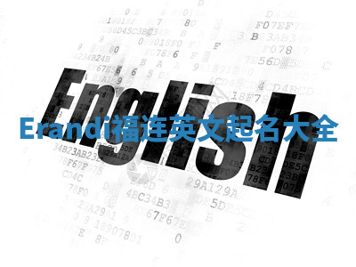 Erandi福连英文起名大全