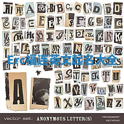 Erc福连英文起名大全