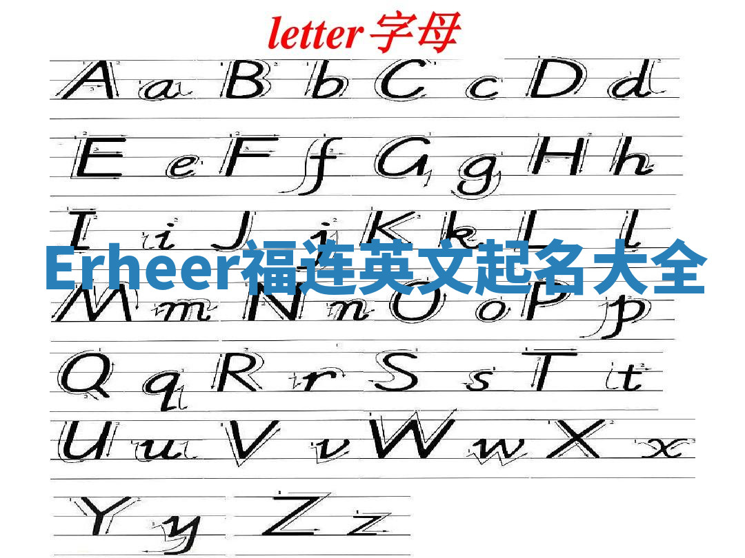 Erheer福连英文起名大全