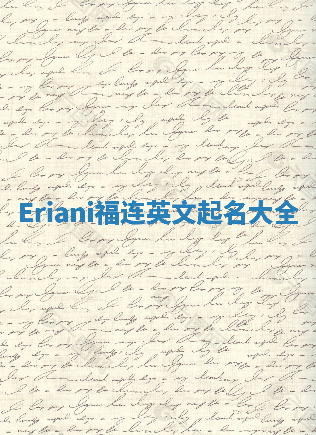 Eriani福连英文起名大全