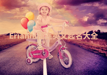 Erianni福连英文起名大全