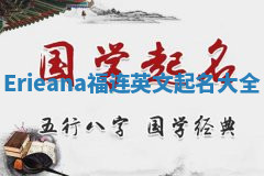 Erieana福连英文起名大全