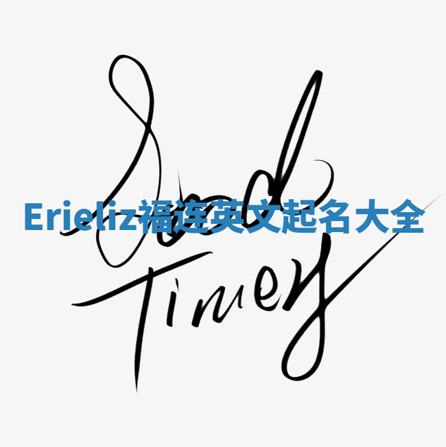 Erieliz福连英文起名大全