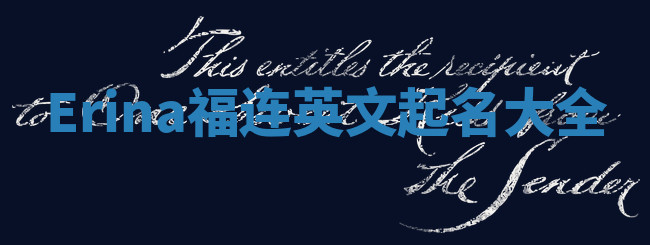 Erina福连英文起名大全
