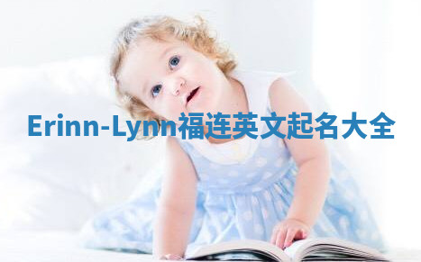 Erinn-Lynn福连英文起名大全