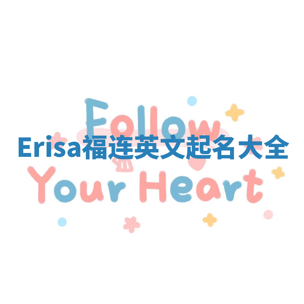 Erisa福连英文起名大全