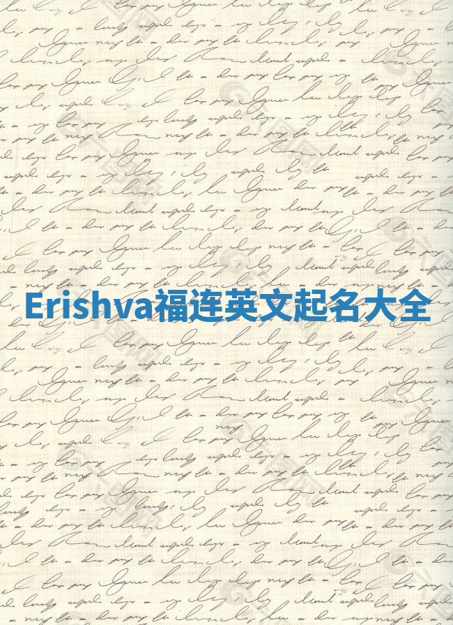 Erishva福连英文起名大全
