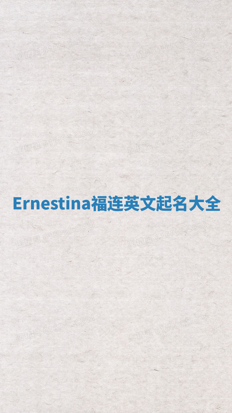 Ernestina福连英文起名大全
