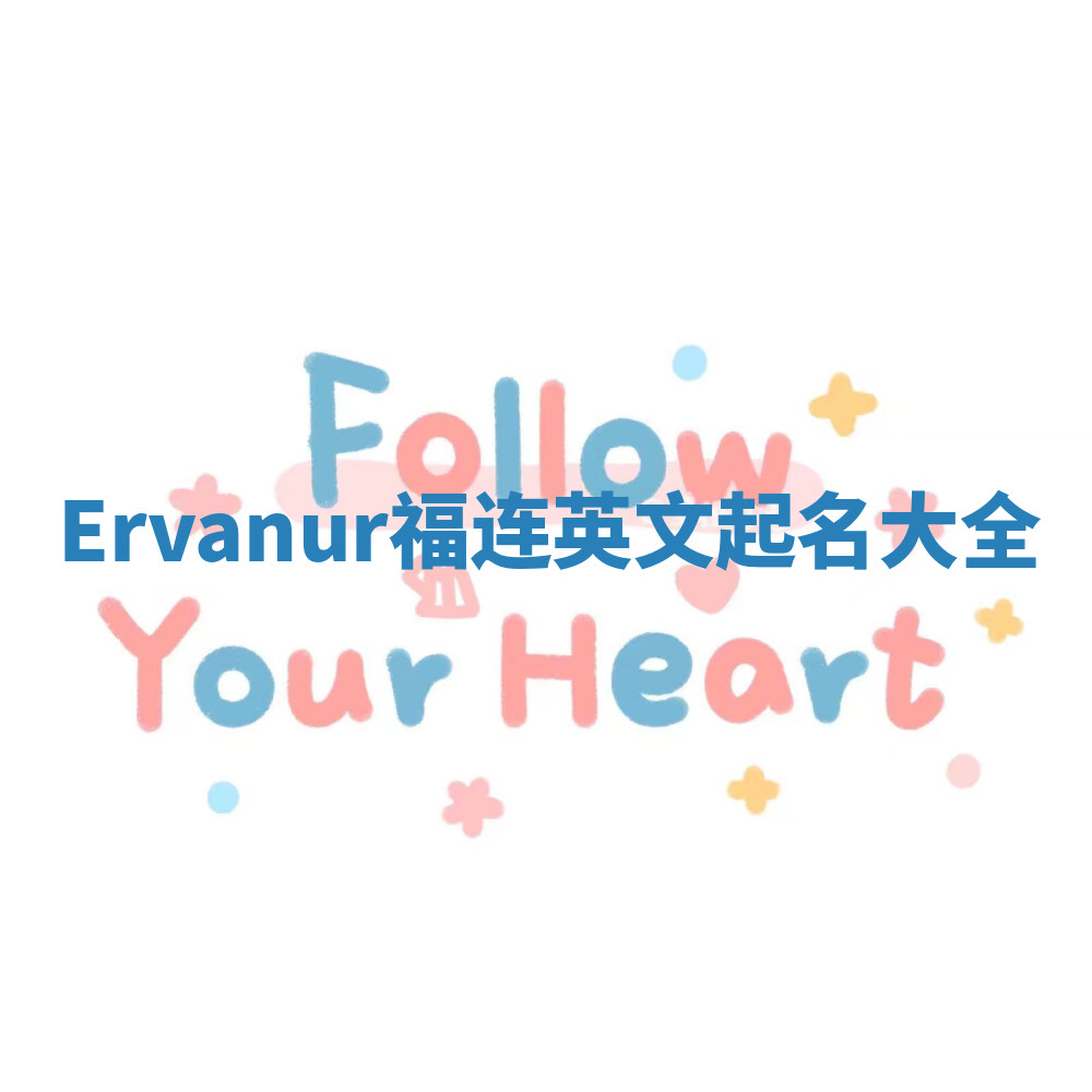 Ervanur福连英文起名大全