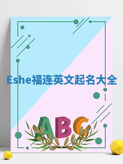 Eshe福连英文起名大全