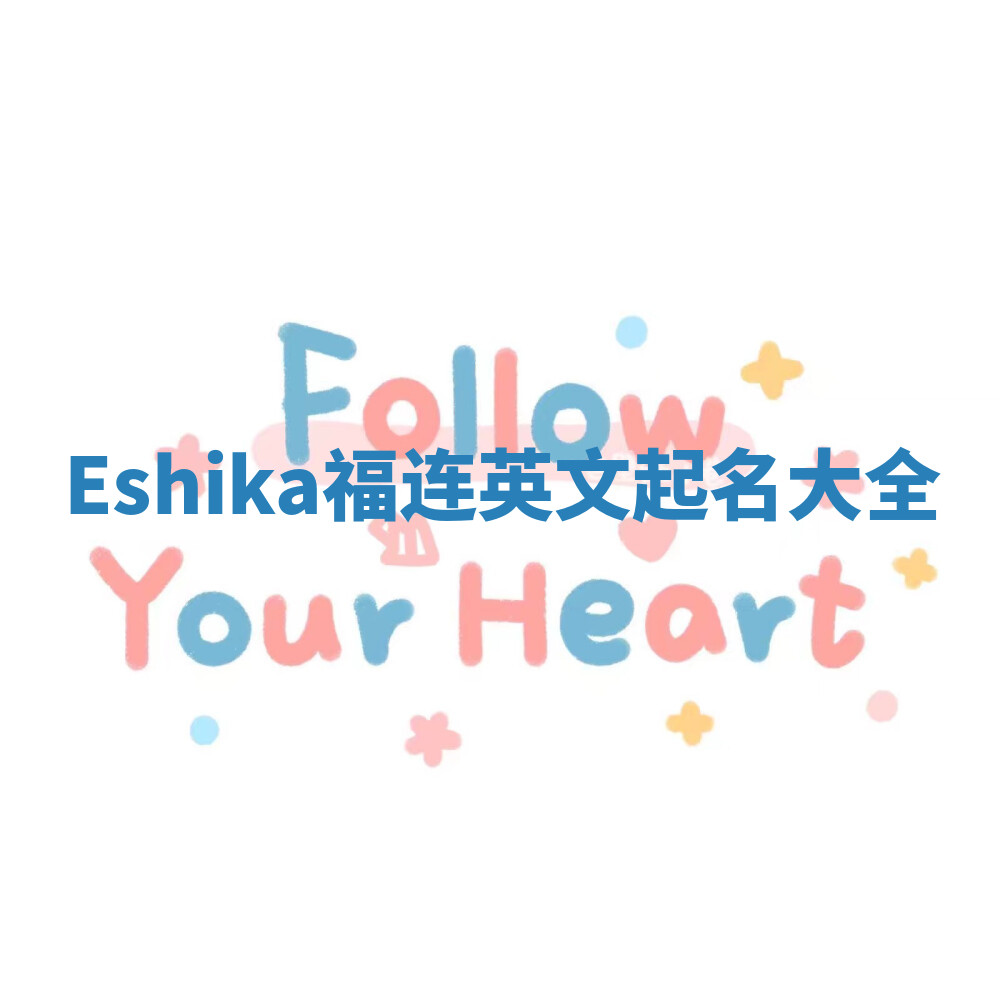 Eshika福连英文起名大全