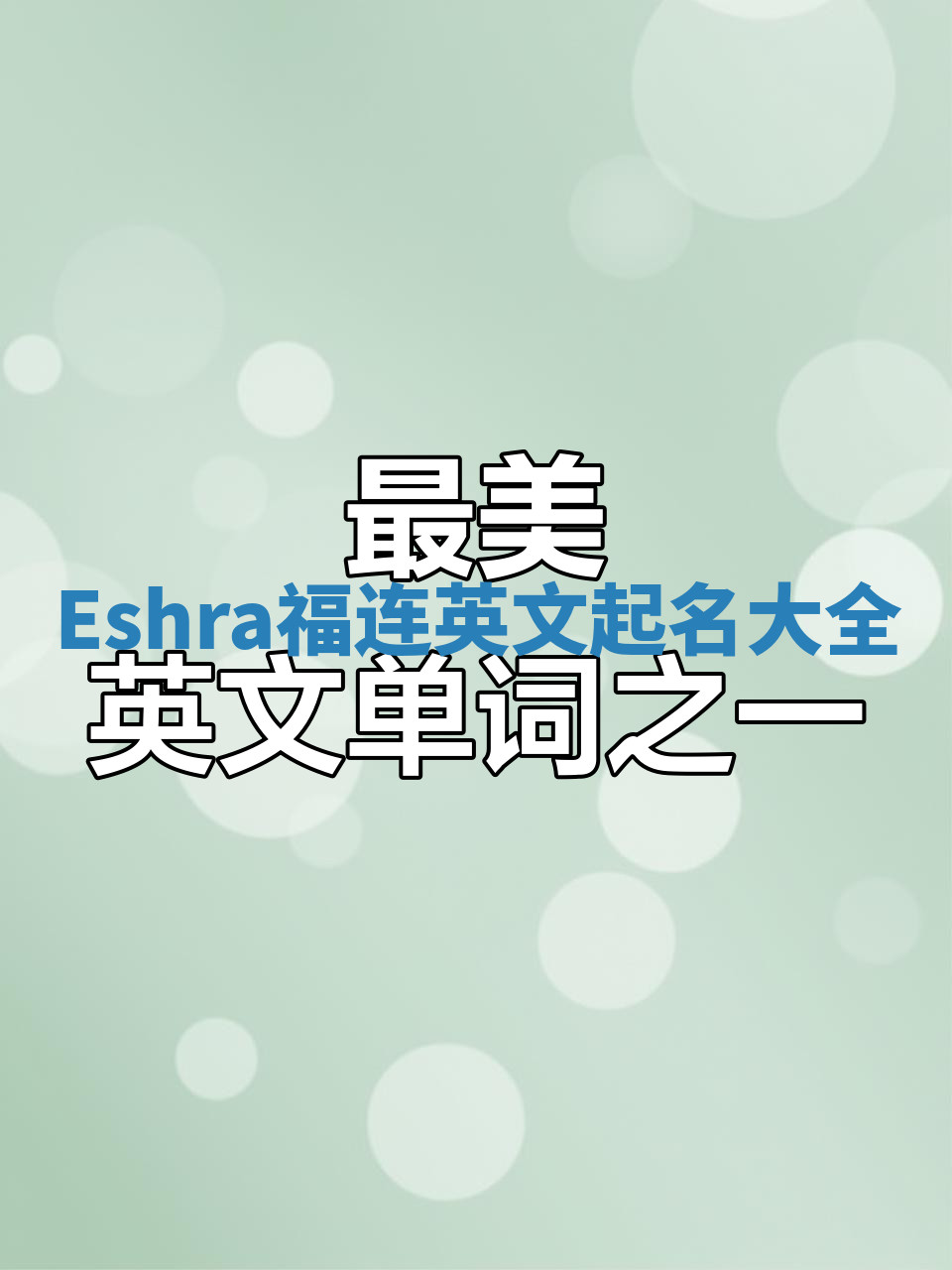Eshra福连英文起名大全