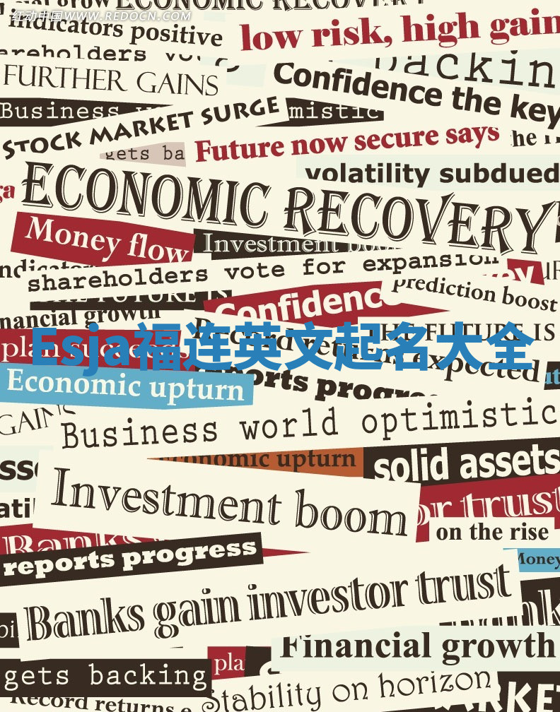 Esja福连英文起名大全