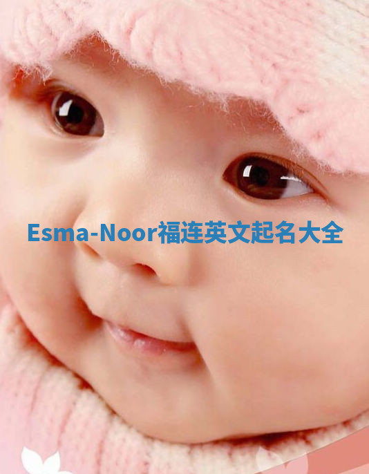 Esma-Noor福连英文起名大全