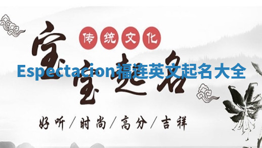 Espectacion福连英文起名大全