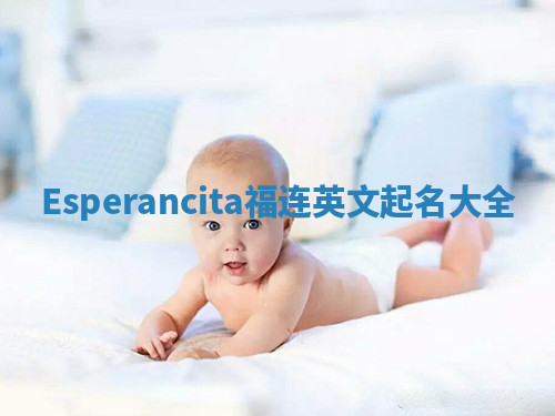Esperancita福连英文起名大全