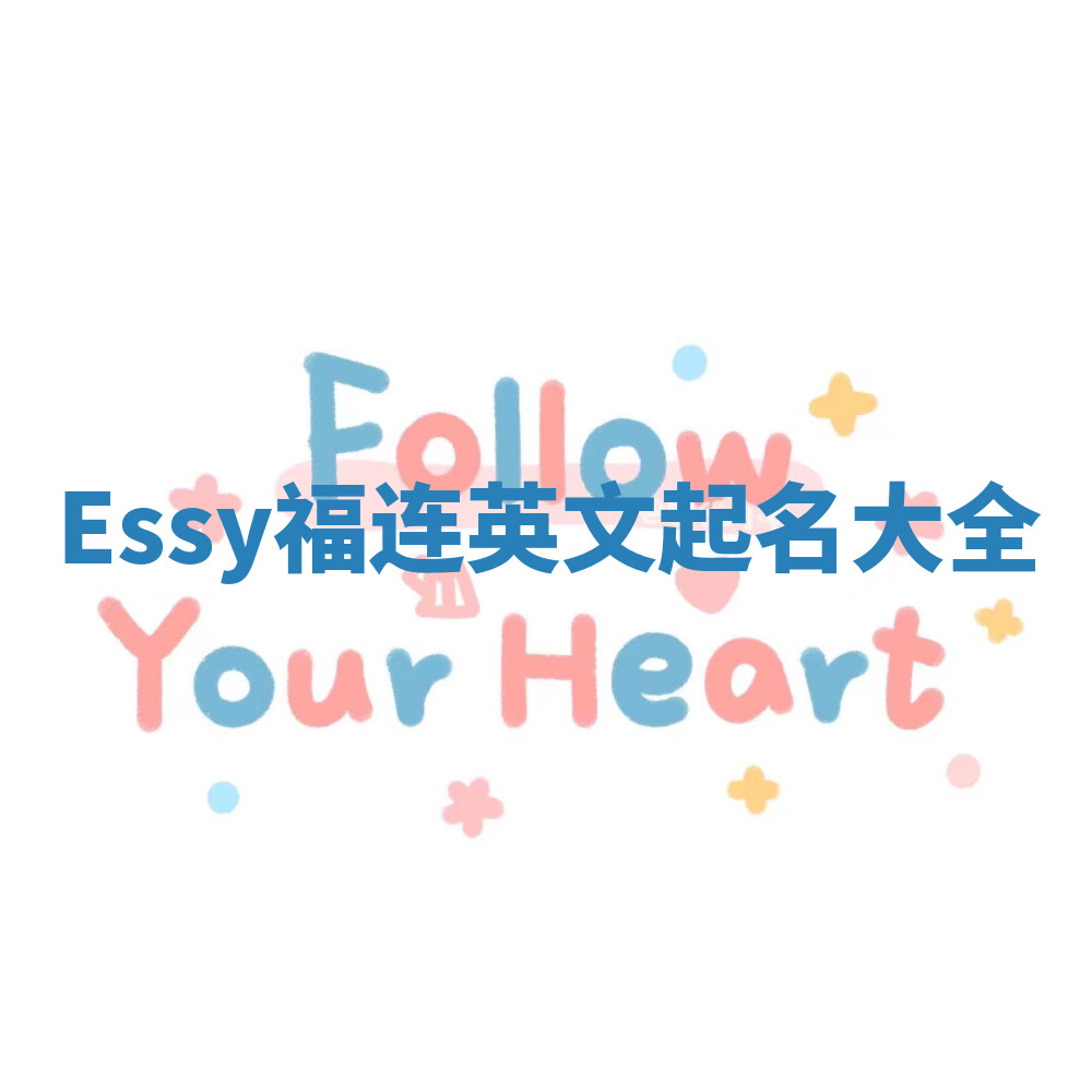 Essy福连英文起名大全