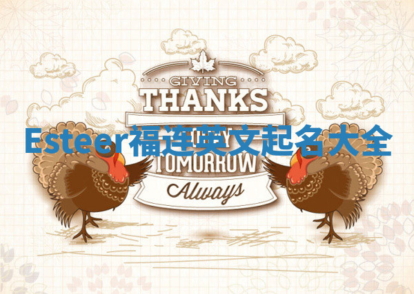 Esteer福连英文起名大全