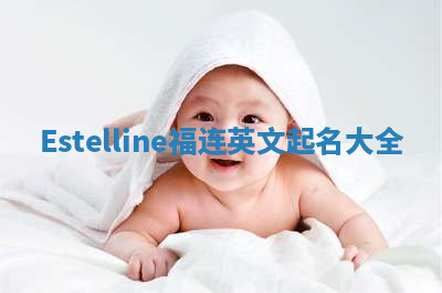 Estelline福连英文起名大全