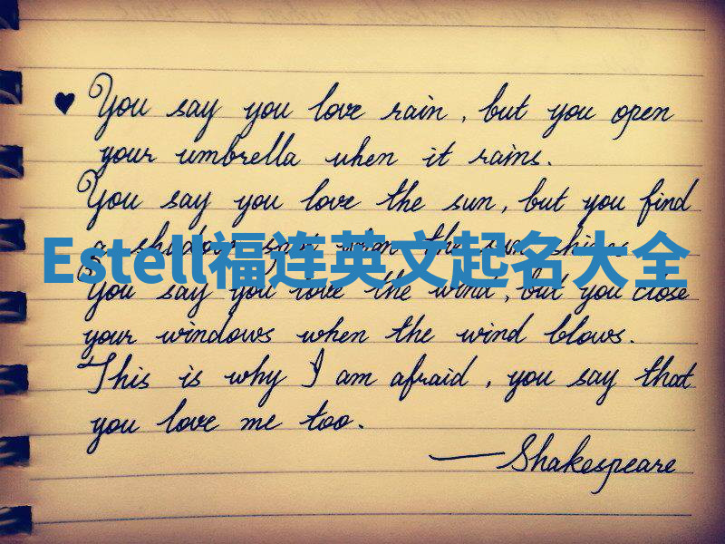 Estell福连英文起名大全