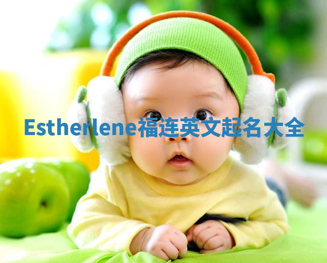 Estherlene福连英文起名大全