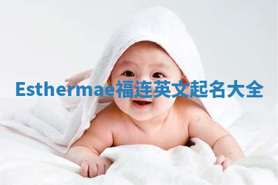 Esthermae福连英文起名大全