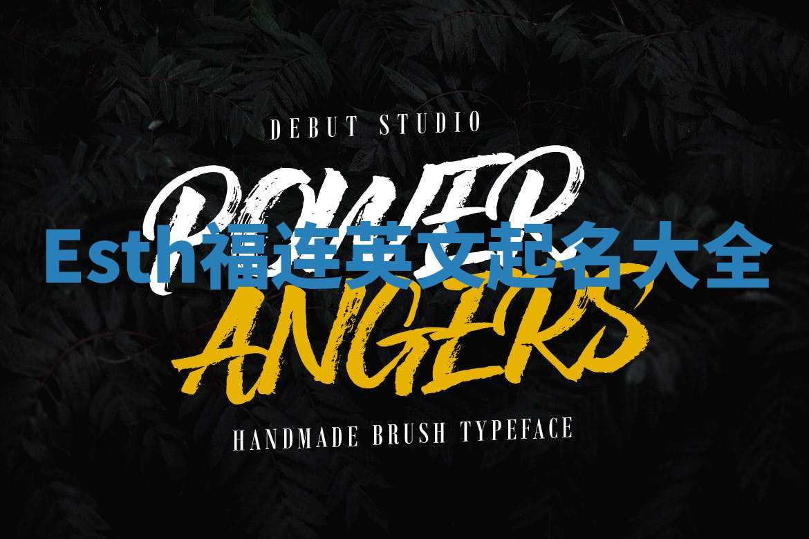 Esth福连英文起名大全