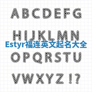 Estyr福连英文起名大全