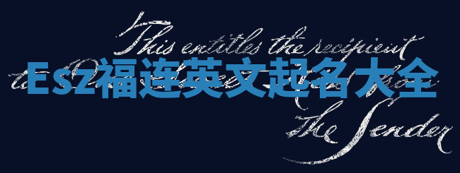 Esz福连英文起名大全