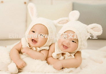 Ethanandrew福连英文起名大全