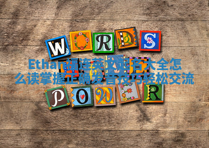 Ethan福连英文起名大全怎么读掌握正确发音技巧轻松交流