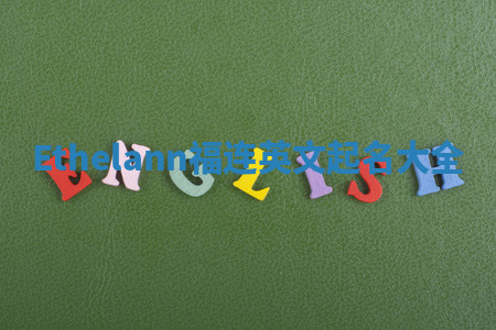 Ethelann福连英文起名大全