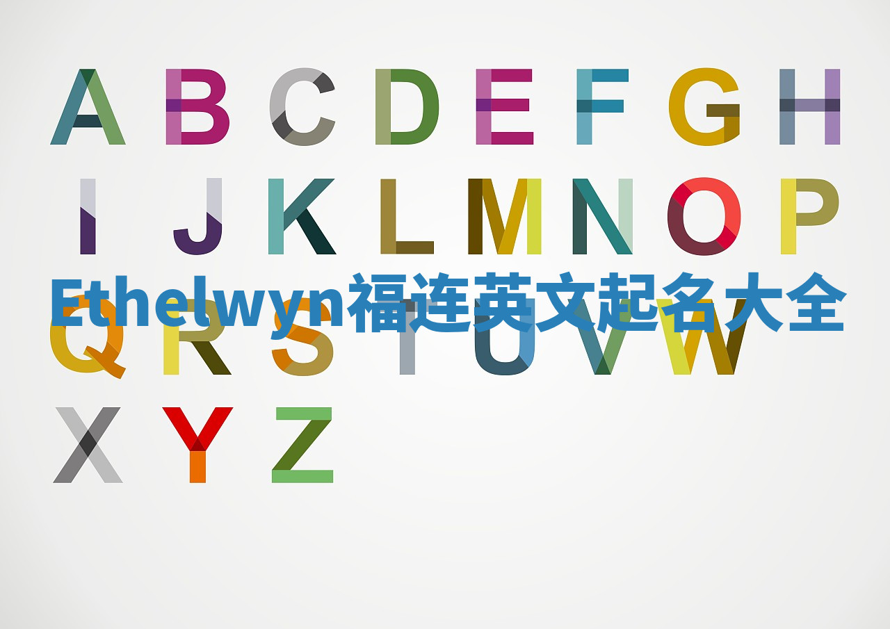 Ethelwyn福连英文起名大全