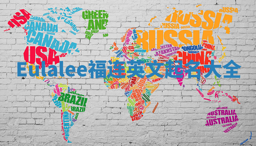 Eulalee福连英文起名大全