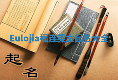 Eulojia福连英文起名大全